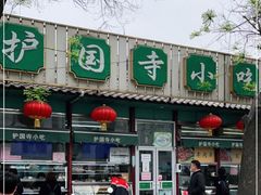 -护国寺小吃(新街口店)