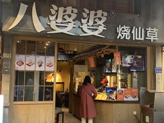 门面-八婆婆烧仙草(曾厝垵店)