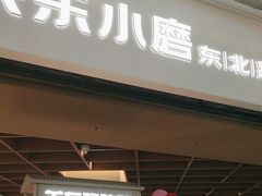 -关东小磨东北菜(漕河泾印象城店)