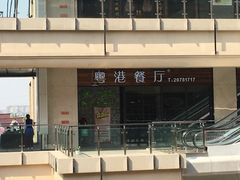 -粤港餐厅(禹州商业广场店)