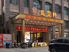 -龙宝轩(坦洲店)