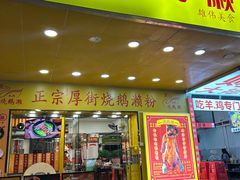 -烧鹅濑(西华路店)