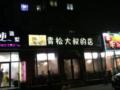 -青松大叔的店(东财店)