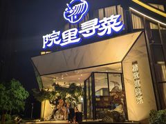 -院里寻菜·精致庭院菜(观沙岭店)