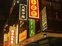 自助取餐区-弄堂小笼包(西青中北永旺购物中心店)