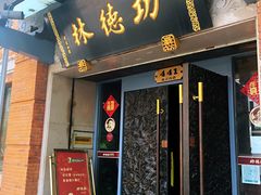 门面-功德林(南京西路店)
