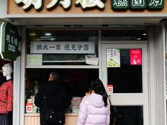 -明月楼·糕团店(三元坊店)