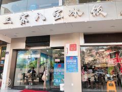 门面-正宗八宝冰饭·非遗冰饭·烧烤(奎桥店)