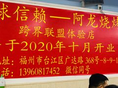 大堂-阿龙烧烤(广达路店)