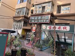 -阿政粤小馆(中央大街店)
