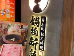 门面-锅物新语&寿喜烧.炉端割烹(世博源店)