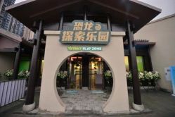 -恐龙探索乐园(磁器口店)