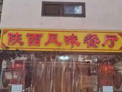 门面-陕西风味餐厅(陕西省驻京办店)