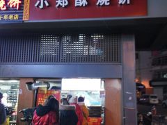 门面-朱记小郑酥烧饼(建康路店)