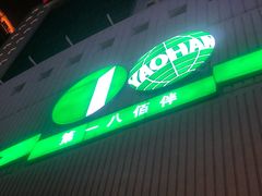 -上海第一八佰伴