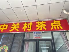 -中关村茶点