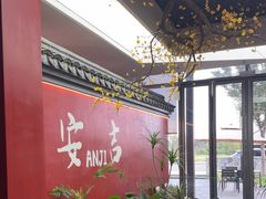 -食光慢宴·安吉土菜馆