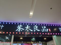 门面-茶太良品·奶茶研究所(中国铁建广场店)