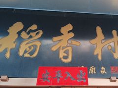 -北京稻香村(第三店)