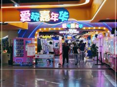 -爱玩嘉年华(江北一店)
