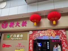 -新大新(东山广场店)