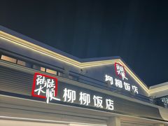 -柳柳饭店(华山中路店)