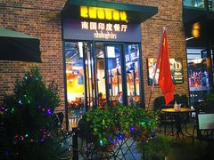 门面-南国印度餐厅Dakshin