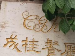 -成桂西餐厅·42年的味道(五大道疙瘩楼店)