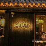 太原式浪漫 汾河边这儿有面！氛围感面馆！