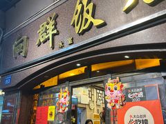 -粤·向群饭店(龙津东路总店)