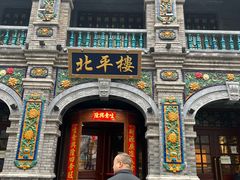 -北平楼·烤鸭·北京菜(牡丹园店)