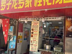 -罗子龙罗家桂花汤圆(曹都巷店)