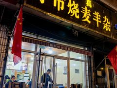 -呼市烧麦羊杂(幸福路店)