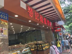 -赞记龙凤礼饼(广州市二宫向群宾馆店)
