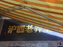 -沪西老弄堂面馆(定西路店)