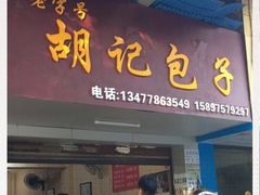 门面-胡记包子