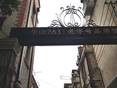 -华山263老字号品牌馆