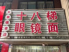 -十八梯眼镜面(五红路店)