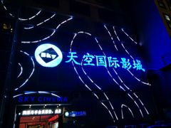 -天空国际影城