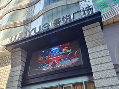 -吾悦广场(天津和平店)