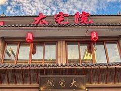 -大宅院(西溪路店)