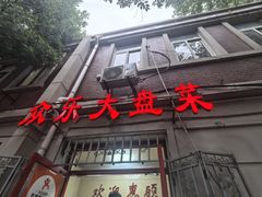 -众乐大盘菜