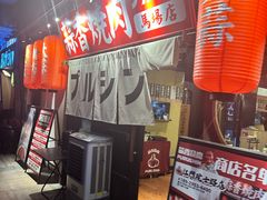 -蒜香焼肉PURUSHIN(马场路店)