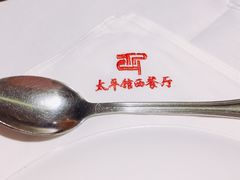 -太平馆西餐厅(北京路店)