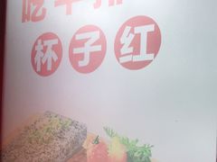 -杯子红牛排(创意产业园店)