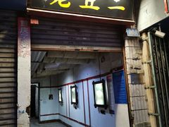 门面-老丘丘(较场口店)