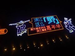 -南外滩