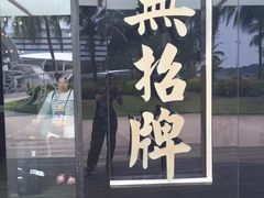 -无招牌海鲜餐厅(怡丰城店)