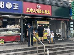 门面-正宗上海陆记熏鱼