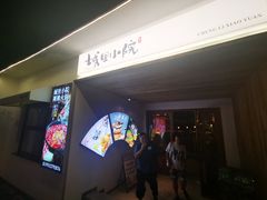 -城里小院露营火锅